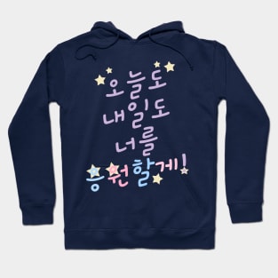 Rooting for You in Korean 오늘도 내일도 너를 응원할게! Hoodie